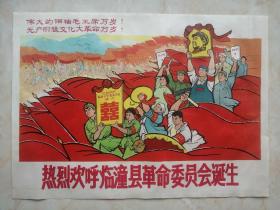 陕西地方大经典宣传画系列-----60年代之一----《热烈欢呼临潼县委命委员会诞生》----对开县级罕见----馆藏----虒人荣誉珍藏