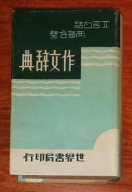 文言白话•两部合璧：作文辞典（精装本）世界书局印行（老版本1936年）