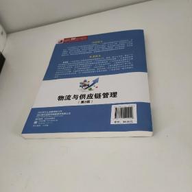 高等院校“十二五”物流管理专业规划教材：物流与供应链管理（第2版）