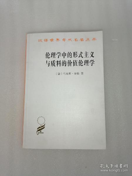 伦理学中的形式主义与质料的价值伦理学