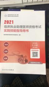 人卫版·2021临床执业助理医师资格考试实践技能指导用书·2021新版·医师资格考试