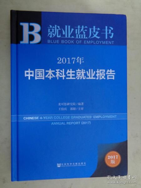 就业蓝皮书 2017年中国本科生就业报告