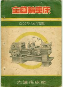 大16开50年代全齿轮车床C620型说明书