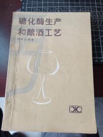 糖化酶生产和酿酒工艺