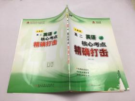 人教版高二英語(yǔ)上 核心考點(diǎn)精確打擊