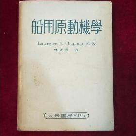 船用原动机学（大东书局1951年初版）