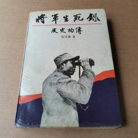 将军生死录—皮定均传