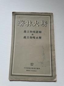 斯大林著..1949年莫斯科.