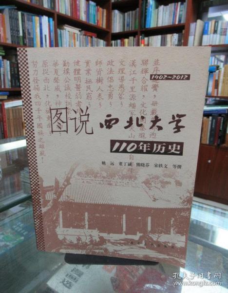 图说西北大学110年历史