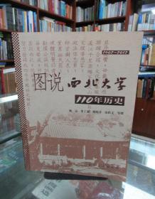 图说西北大学110年历史