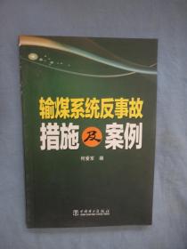 输煤系统反事故措施及案例