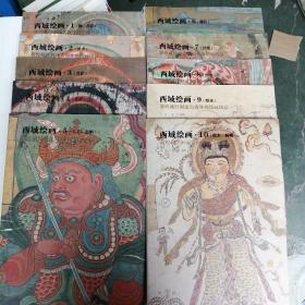 西域绘画敦煌藏经洞流失海外的绘画珍品（全套10册,正版库存积压书品好）