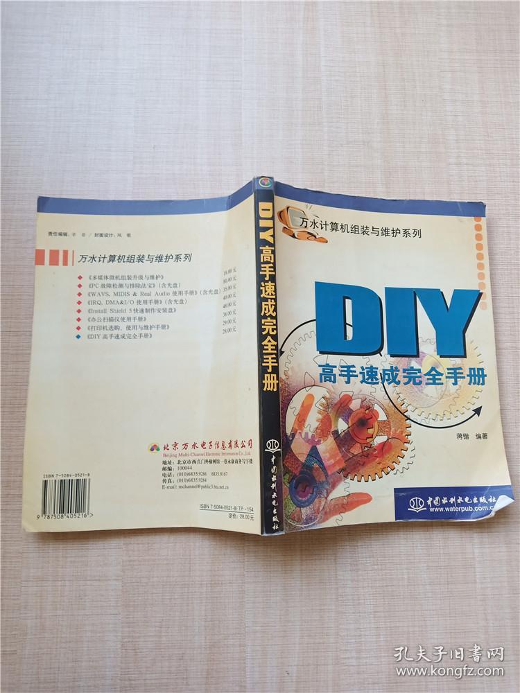 DIY高手速成完全手册【书脊受损】.
