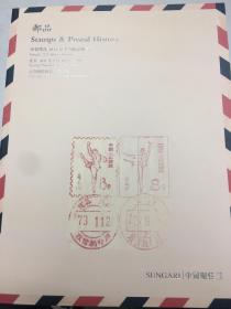2021年5月20日 北京中贸圣佳春季邮品拍卖专场。 图录一本