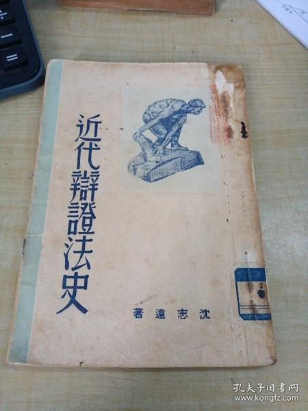 近代辩证法史～耕耘出版社／沈志远著（1946年初版）