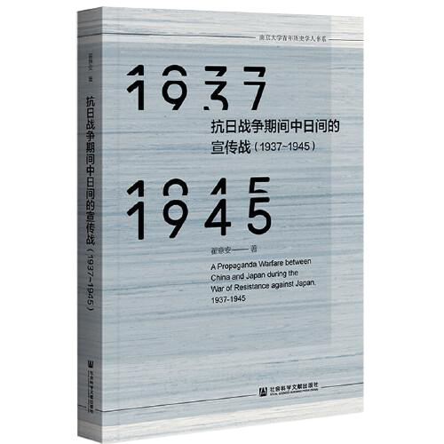 抗日战争期间中日间的宣传战（1937~1945）