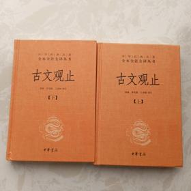 中华经典名著全本全注全译丛书：古文观止（全2册）（精）