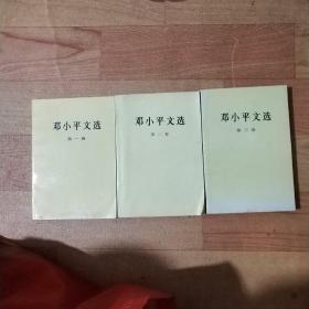 邓小平文选1－3册