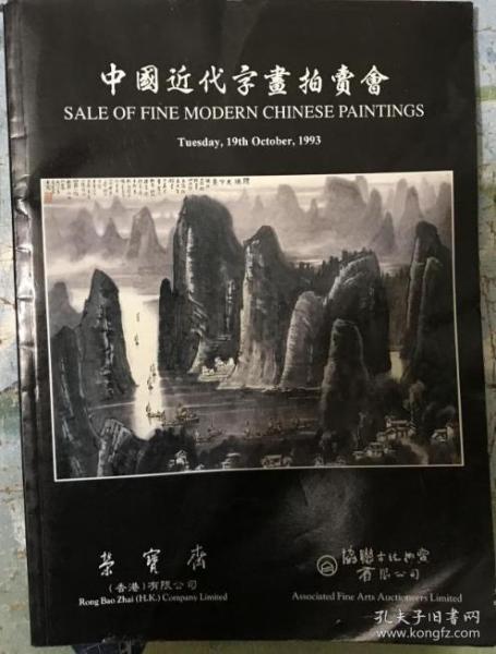 中国近代字画拍卖会 香港荣宝斋/协联 1993年10月19日