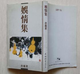 曾与黄裳合著书，著名作家潘际坰签赠1988年《娱情集》、《快意集》