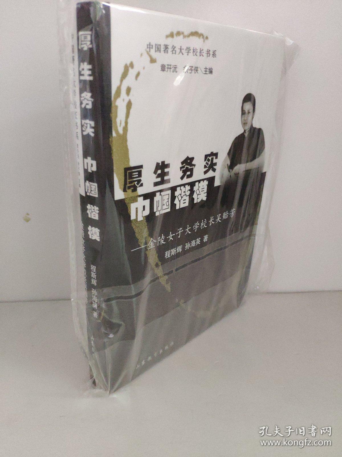 厚生务实巾帼楷模：金陵女子大学校长吴贻芳     程斯辉、孙海英 著       尽可能搜集与金女大有关、与吴贻芳有关的资料，探讨、分析作为校长的吴贻芳是怎样管理学校的？她在管理学校的过程中是如何协调和处理内部与外部关系的？面对动荡不安的社会环境和战争环境，她是如何应对的？对于女学生她是如何进行有针对性的教育和训练，使她们在还有着浓厚封建习气的时代里走上为社会服务的前列，迎接各种挑战的？