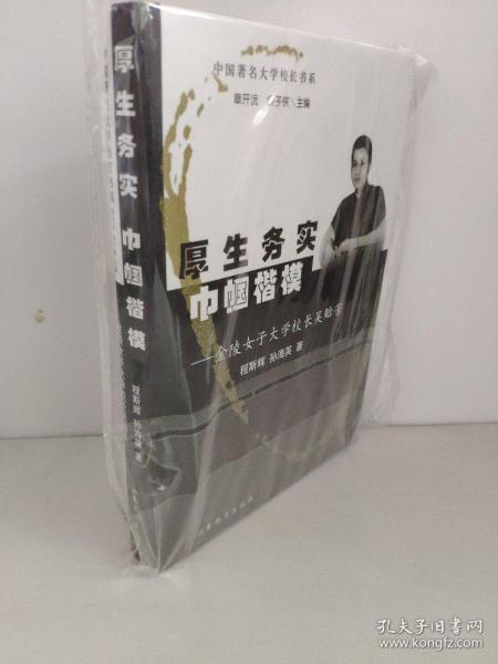 厚生务实巾帼楷模：金陵女子大学校长吴贻芳     程斯辉、孙海英 著       尽可能搜集与金女大有关、与吴贻芳有关的资料，探讨、分析作为校长的吴贻芳是怎样管理学校的？她在管理学校的过程中是如何协调和处理内部与外部关系的？面对动荡不安的社会环境和战争环境，她是如何应对的？对于女学生她是如何进行有针对性的教育和训练，使她们在还有着浓厚封建习气的时代里走上为社会服务的前列，迎接各种挑战的？