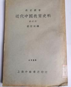 民国旧书教育丛书，近代中国教育史料（民6）