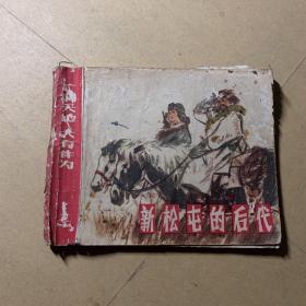 新松屯的后代 连环画