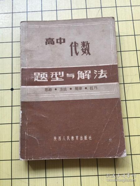 高中代数题型与解法.思路方法规律技巧