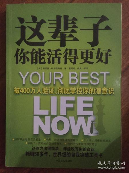 这辈子你能活得更好：被400万人验证、彻底掌控你的潜意识