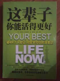 这辈子你能活得更好：被400万人验证、彻底掌控你的潜意识