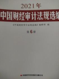 中国财经审计法规选编第6册  2021年