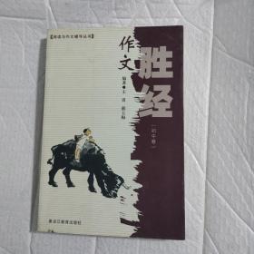 作文胜经 初中卷