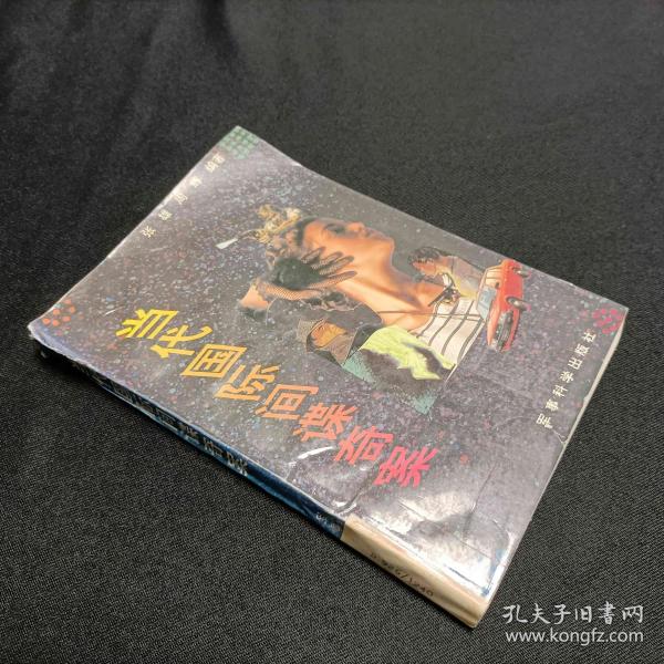 当代国际间谍奇案