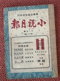 孤岛文学期刊-《小说月报》 第38期 ：联华出版公司出版 民国32年11月号  收：郑逸梅周愣伽胡山源包天笑程小青吴伯萧谭正璧顾明道等人作品。