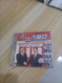 VCD 连战大陆行