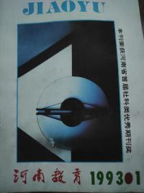河南教育1993.1