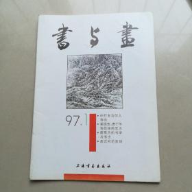 书与 画1997年1