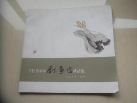 当代美术家刘争鸣精品集