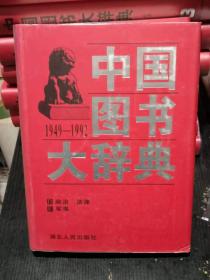 中国图书大辞典(1949-1992)：政治、军事…（2）