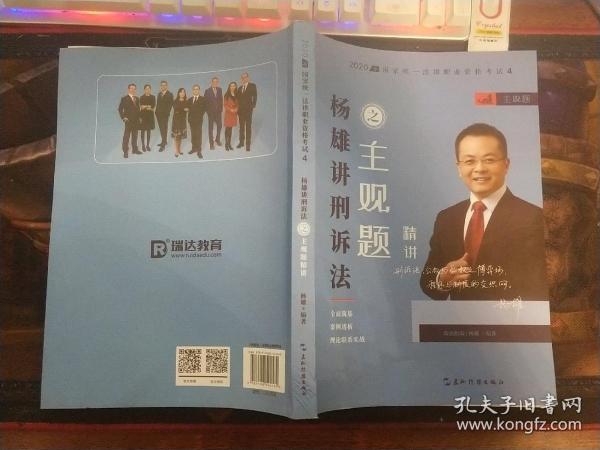 瑞达法考2020法考杨雄刑诉法之主观题精讲视频课程配套资料教材