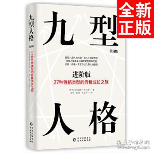 九型人格进阶版：27种性格类型的自我成长之旅第9版修订