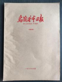 乌兰察布日报 1968、8合订本  含号外