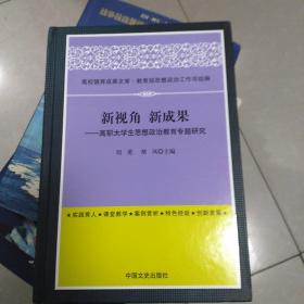 新视角 新成果——高职大学生思想政治教育专题研究