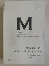 苏联的最后一天：莫斯科，1991年12 月25日