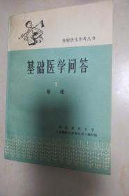 基础医学问答1 总论