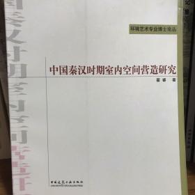 中国秦汉时期室内空间营造研究