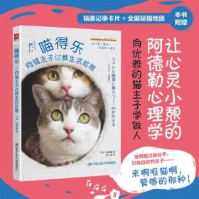 喵得乐 :向猫主子讨教生活哲理