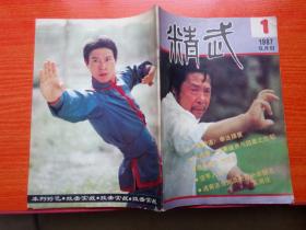 精武1987-1 (双月刊)大成拳、泰拳境界与因素之比较；泰拳基本技击法     包邮挂