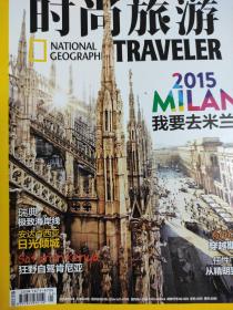 时尚旅游2015年5月号 聚焦米兰